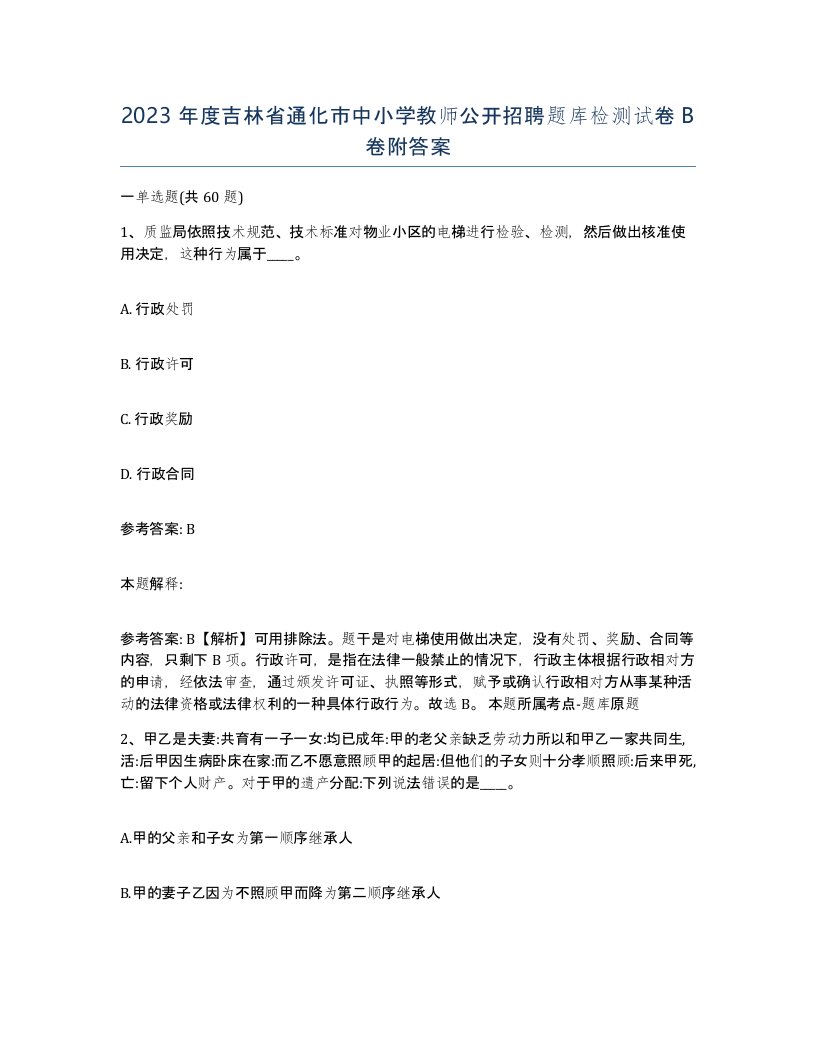 2023年度吉林省通化市中小学教师公开招聘题库检测试卷B卷附答案