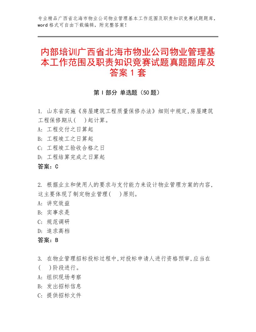 内部培训广西省北海市物业公司物业管理基本工作范围及职责知识竞赛试题真题题库及答案1套