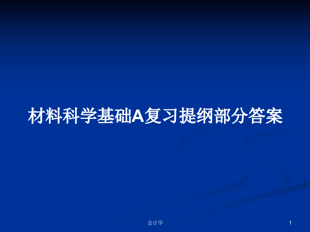 材料科学基础A复习提纲部分答案