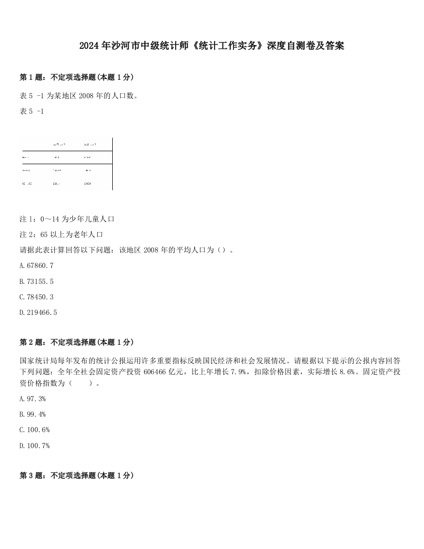 2024年沙河市中级统计师《统计工作实务》深度自测卷及答案