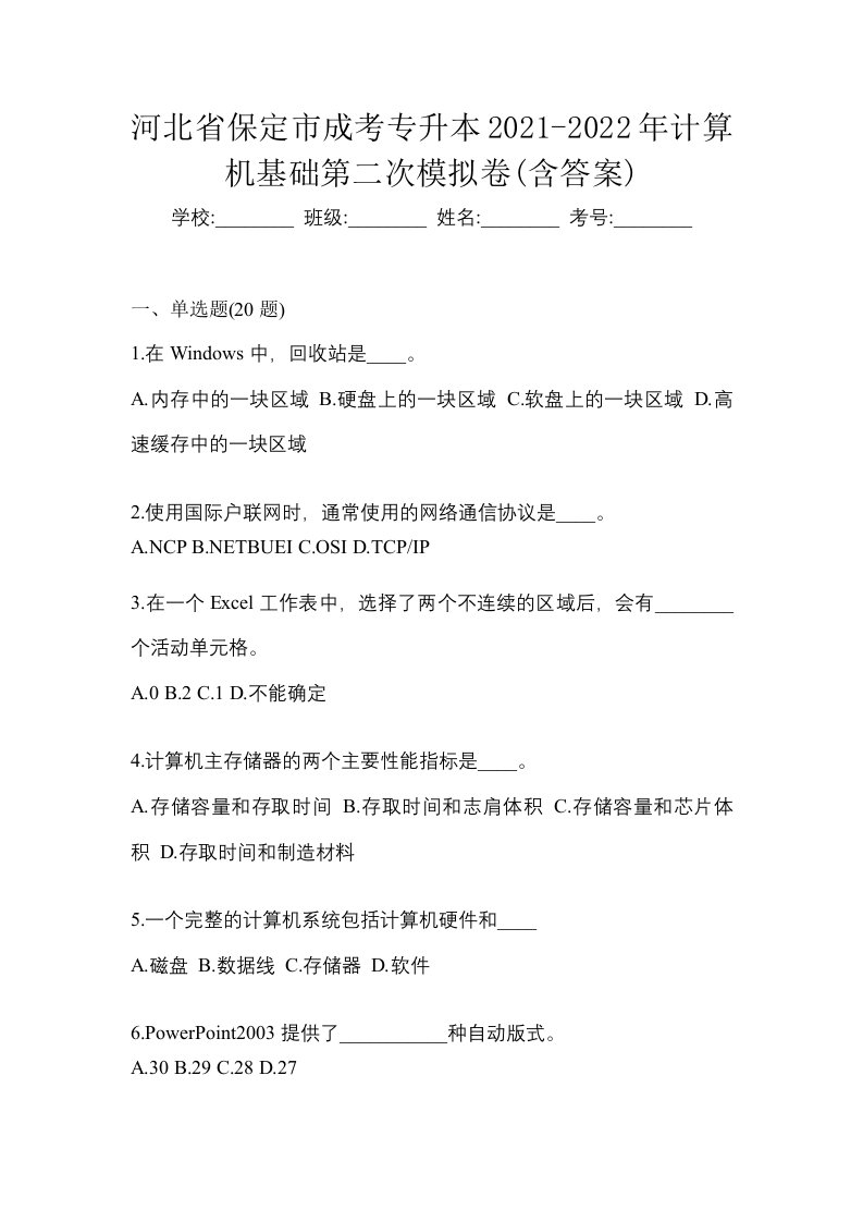 河北省保定市成考专升本2021-2022年计算机基础第二次模拟卷含答案