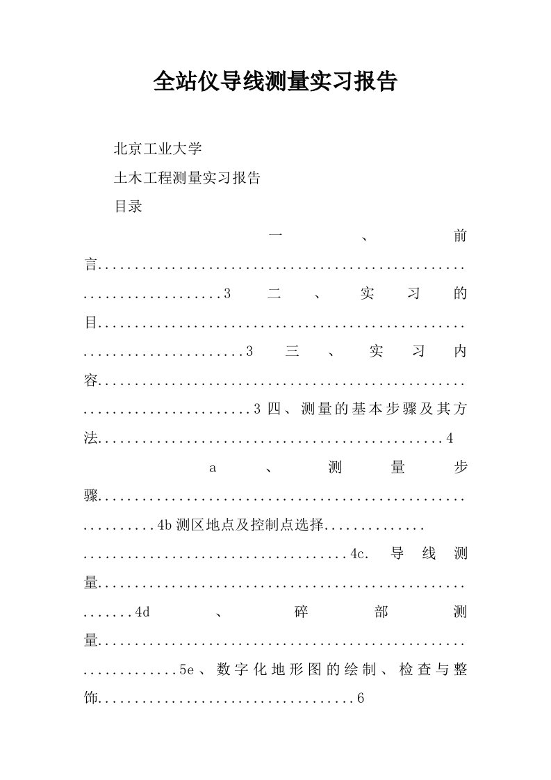 全站仪导线测量实习报告