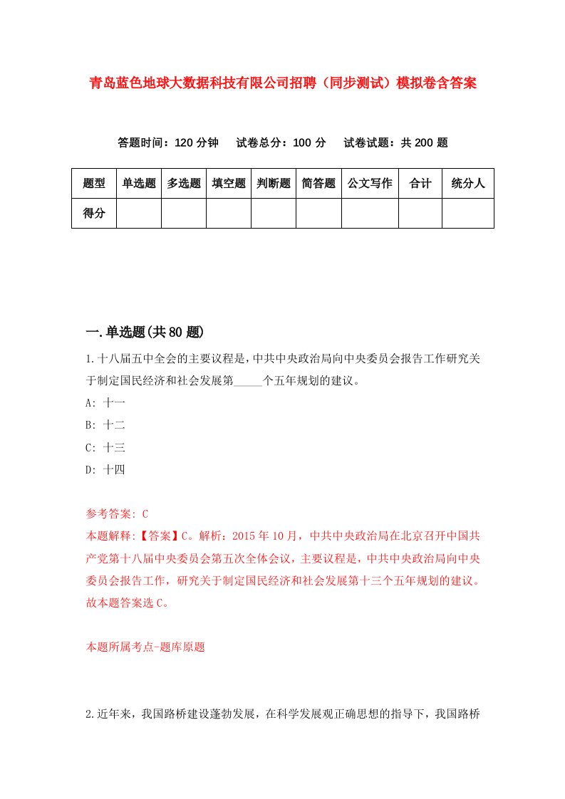 青岛蓝色地球大数据科技有限公司招聘同步测试模拟卷含答案8