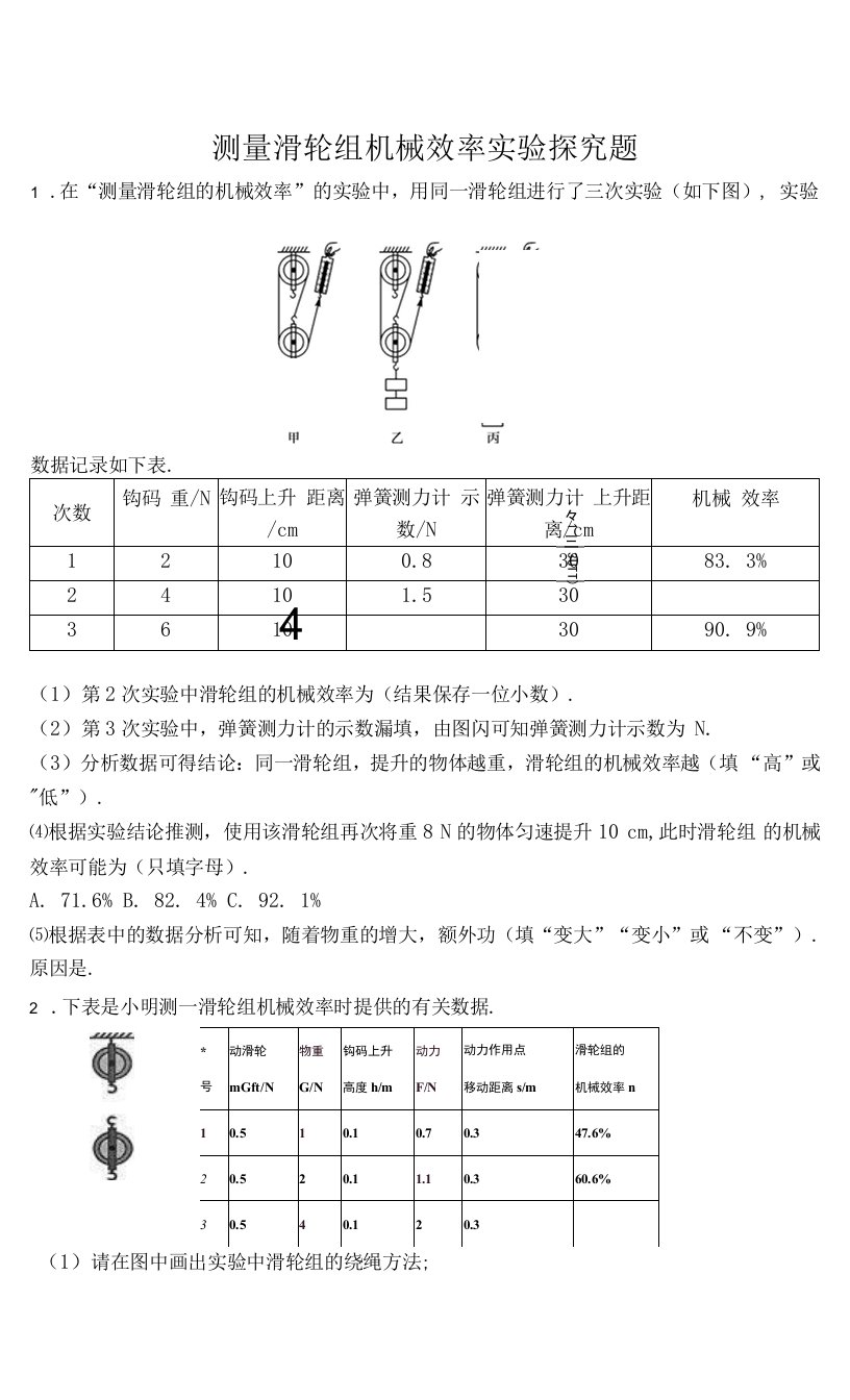 测量滑轮组机械效率实验探究题