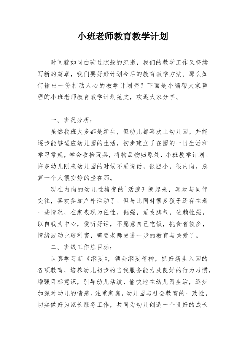 小班老师教育教学计划_1