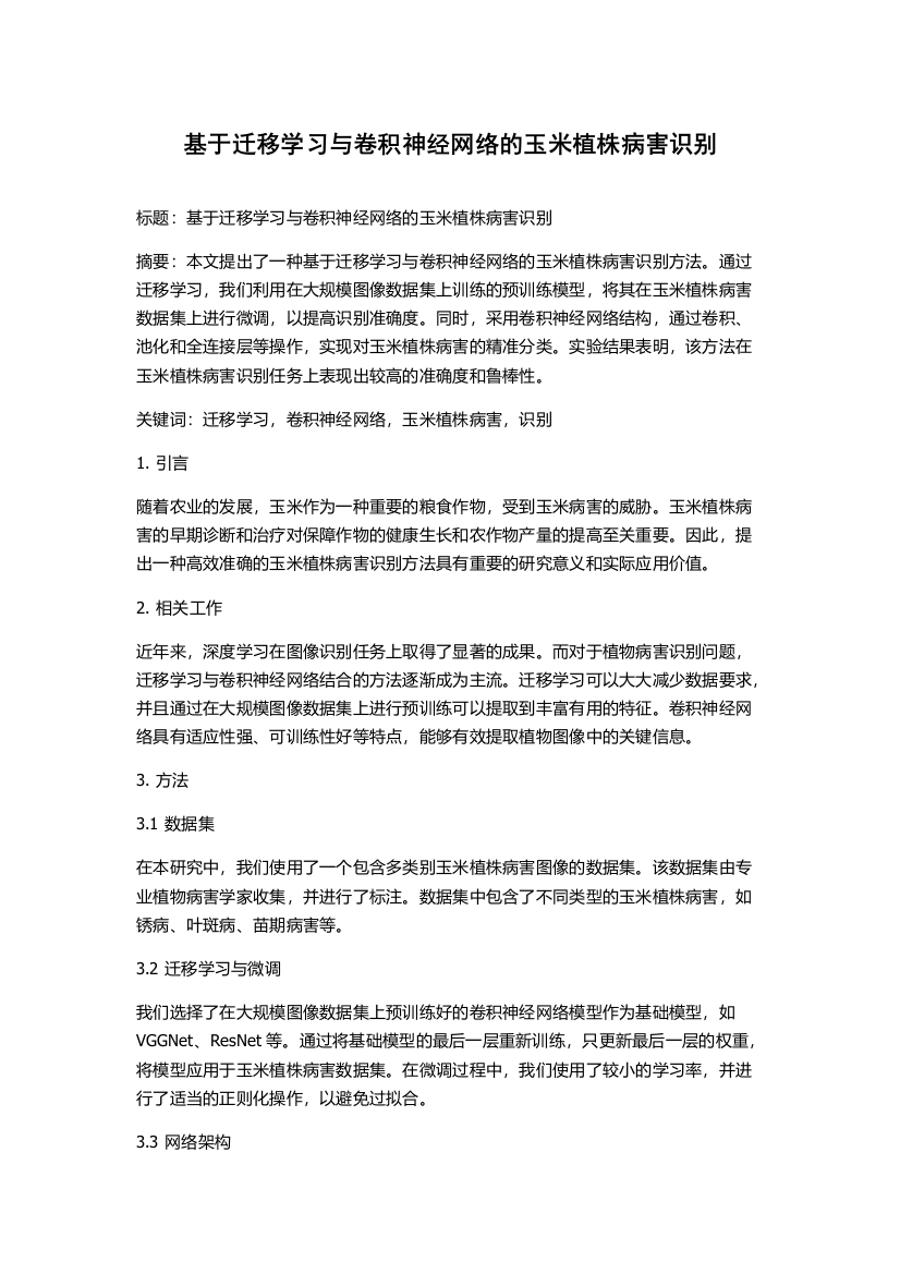 基于迁移学习与卷积神经网络的玉米植株病害识别