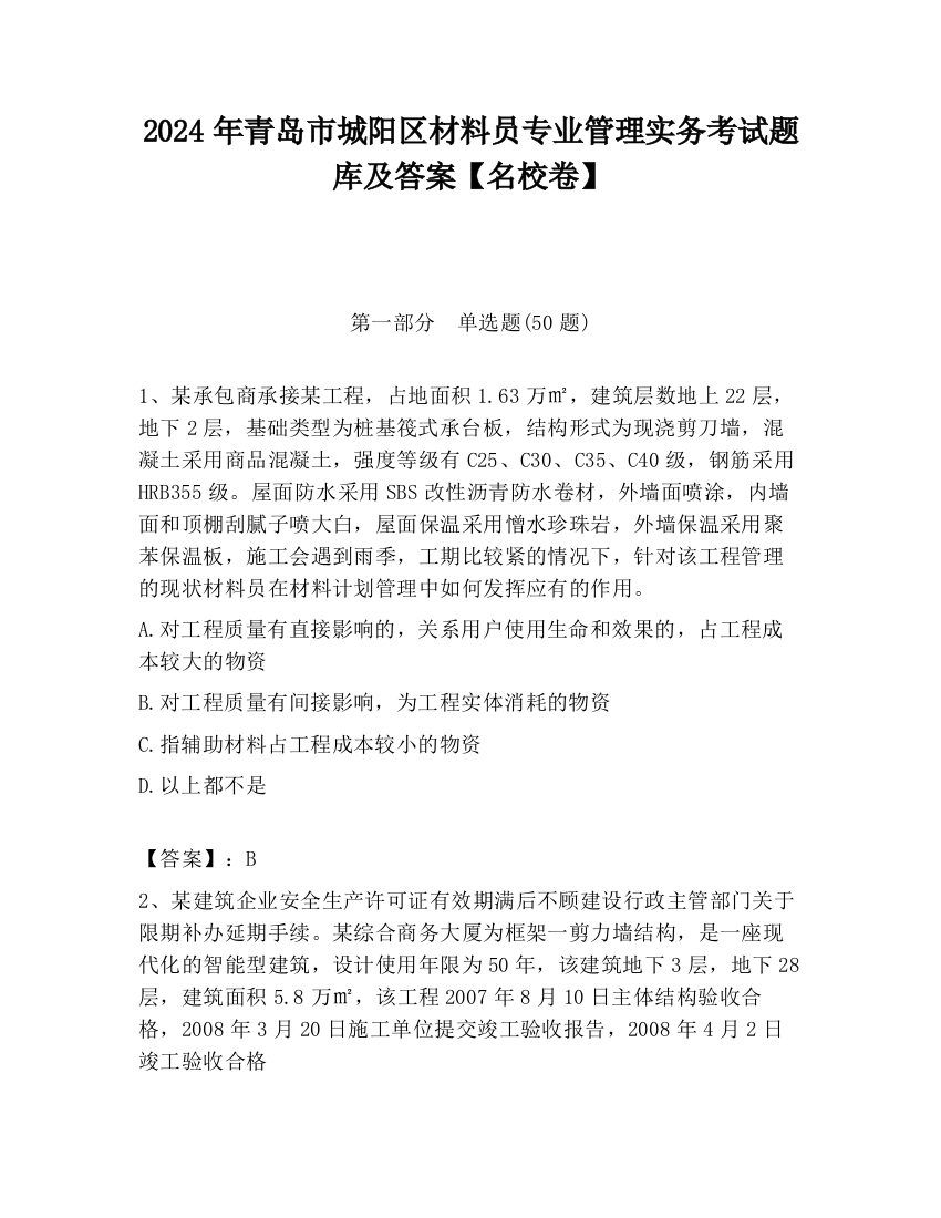 2024年青岛市城阳区材料员专业管理实务考试题库及答案【名校卷】