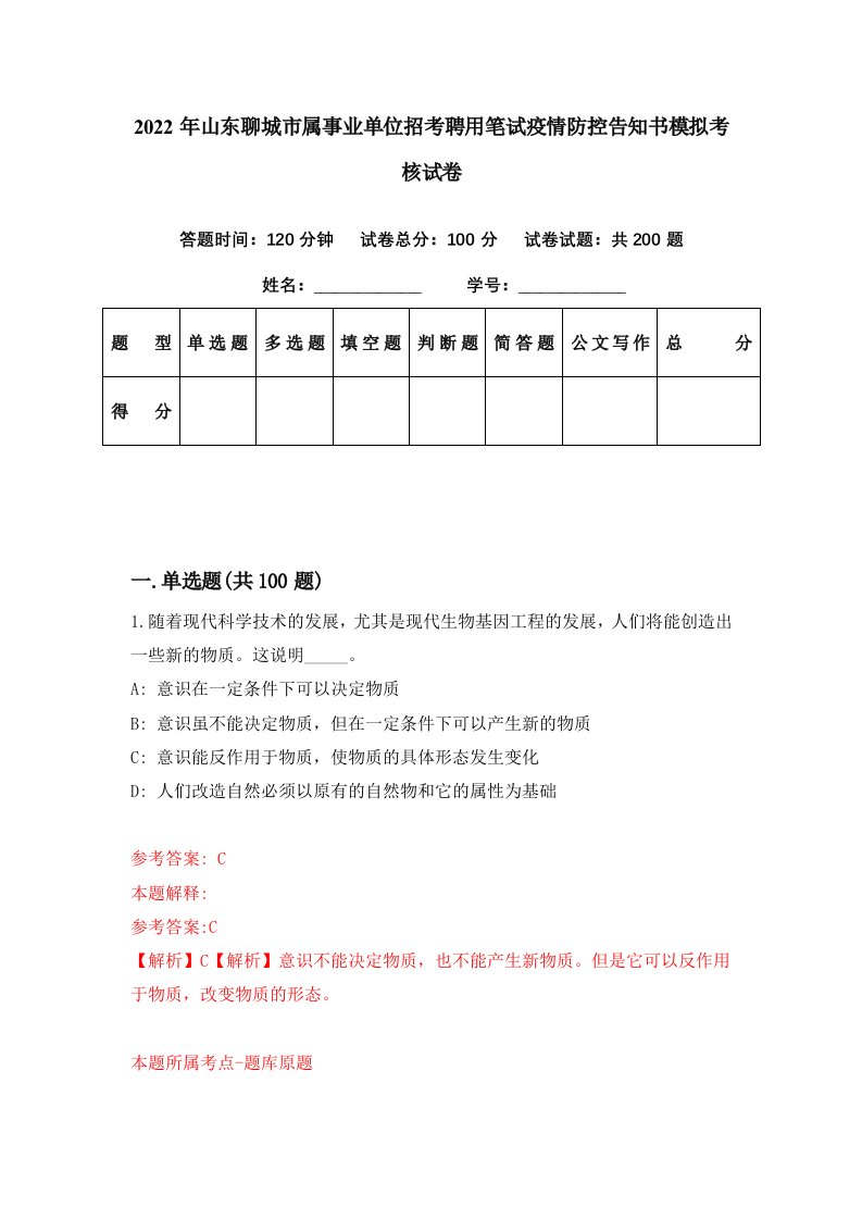 2022年山东聊城市属事业单位招考聘用笔试疫情防控告知书模拟考核试卷4