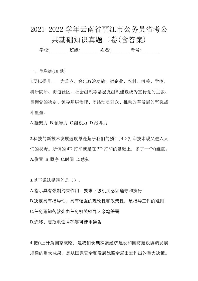 2021-2022学年云南省丽江市公务员省考公共基础知识真题二卷含答案