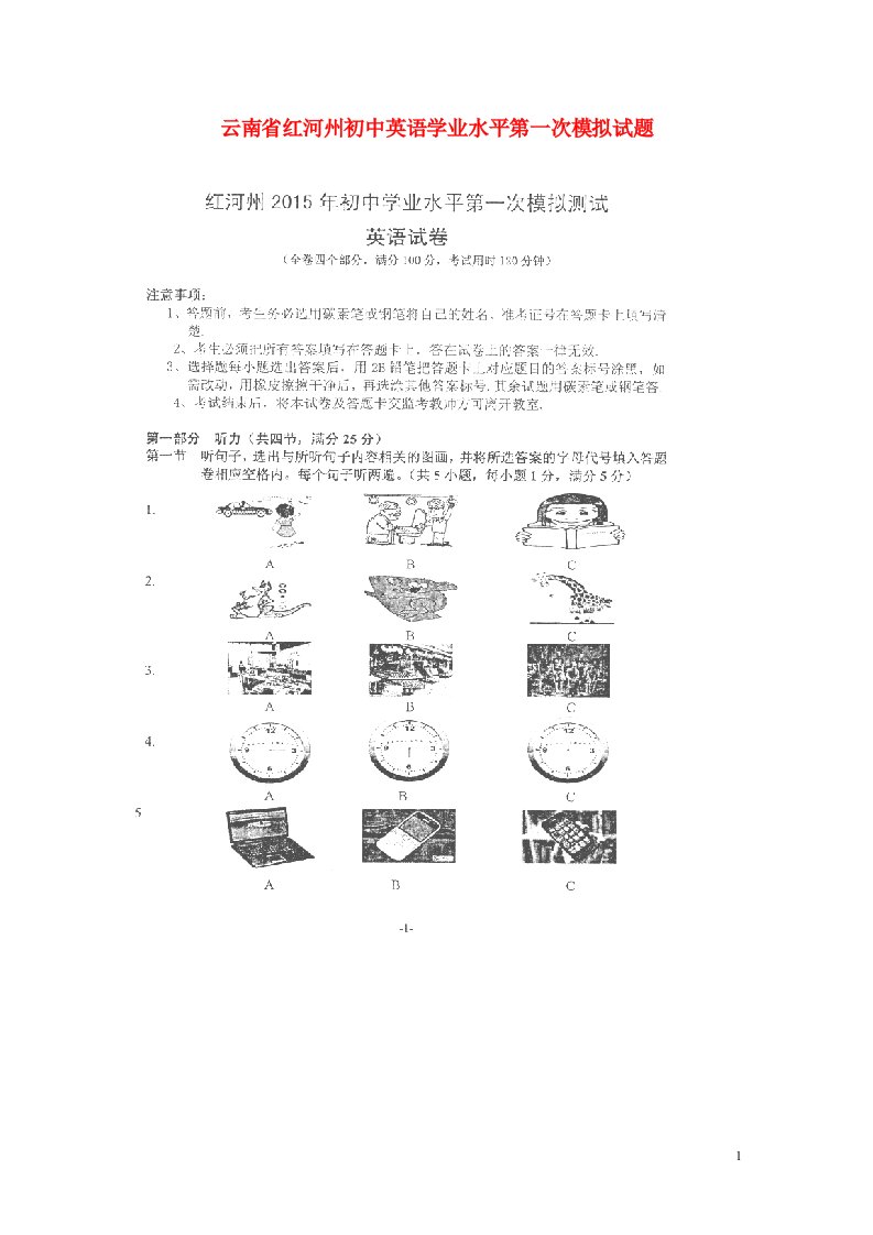 云南省红河州初中英语学业水平第一次模拟试题（扫描版，无答案）