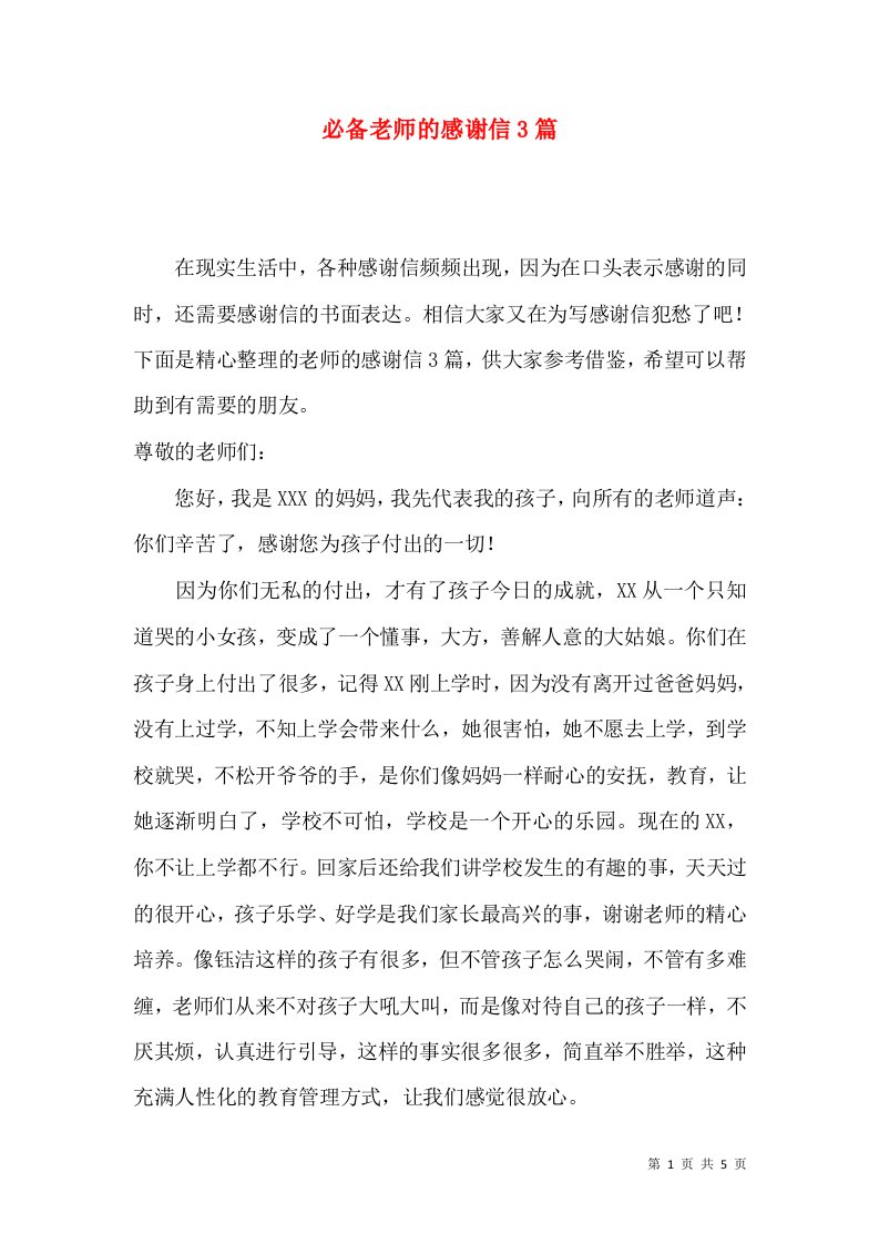 必备老师的感谢信3篇