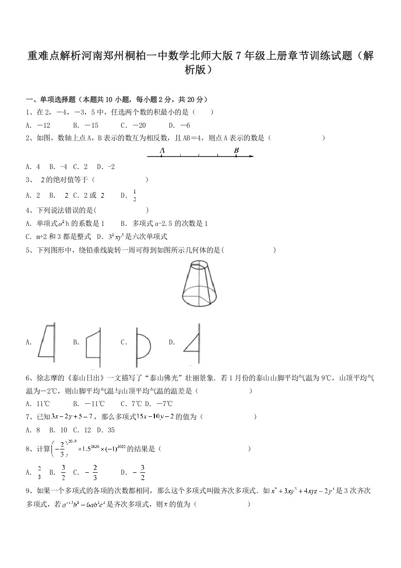 重难点解析河南郑州桐柏一中数学北师大版7年级上册章节训练