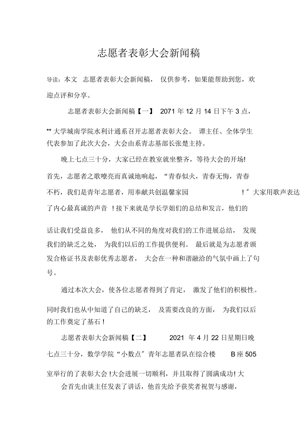 志愿者表彰大会新闻稿