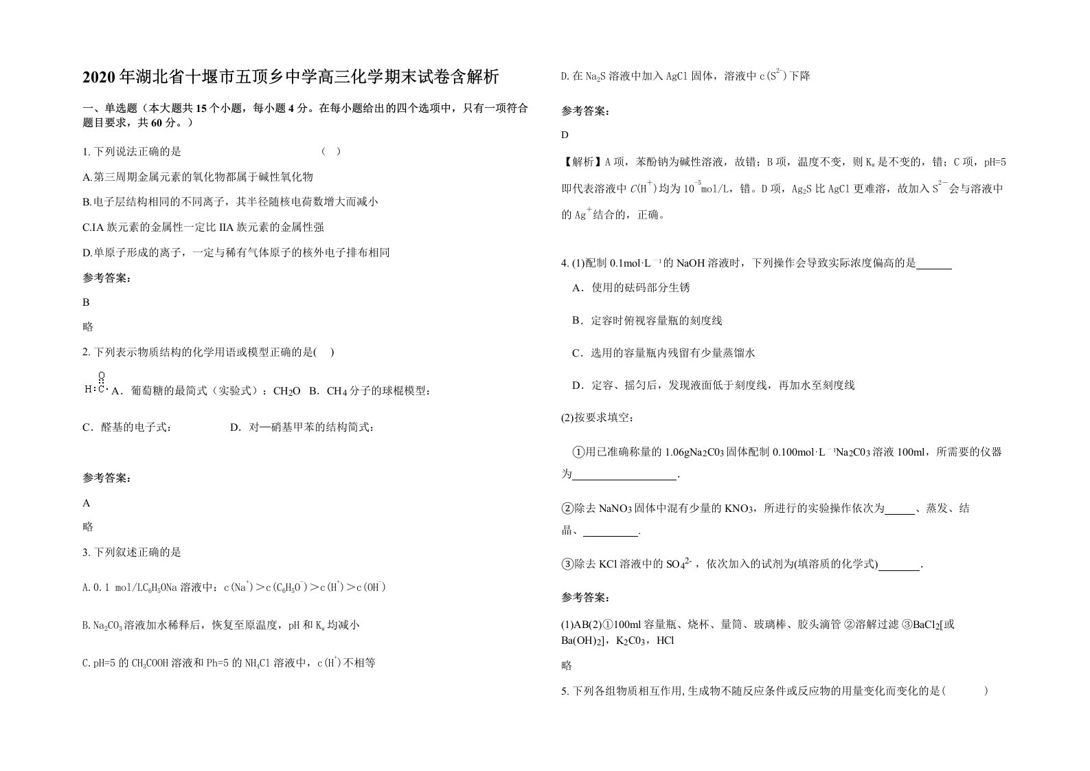 2020年湖北省十堰市五顶乡中学高三化学期末试卷含解析