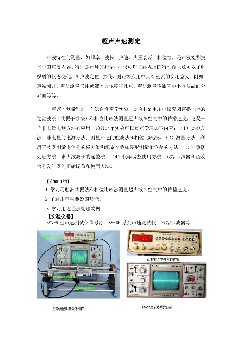 大学物理实验超声声速测定