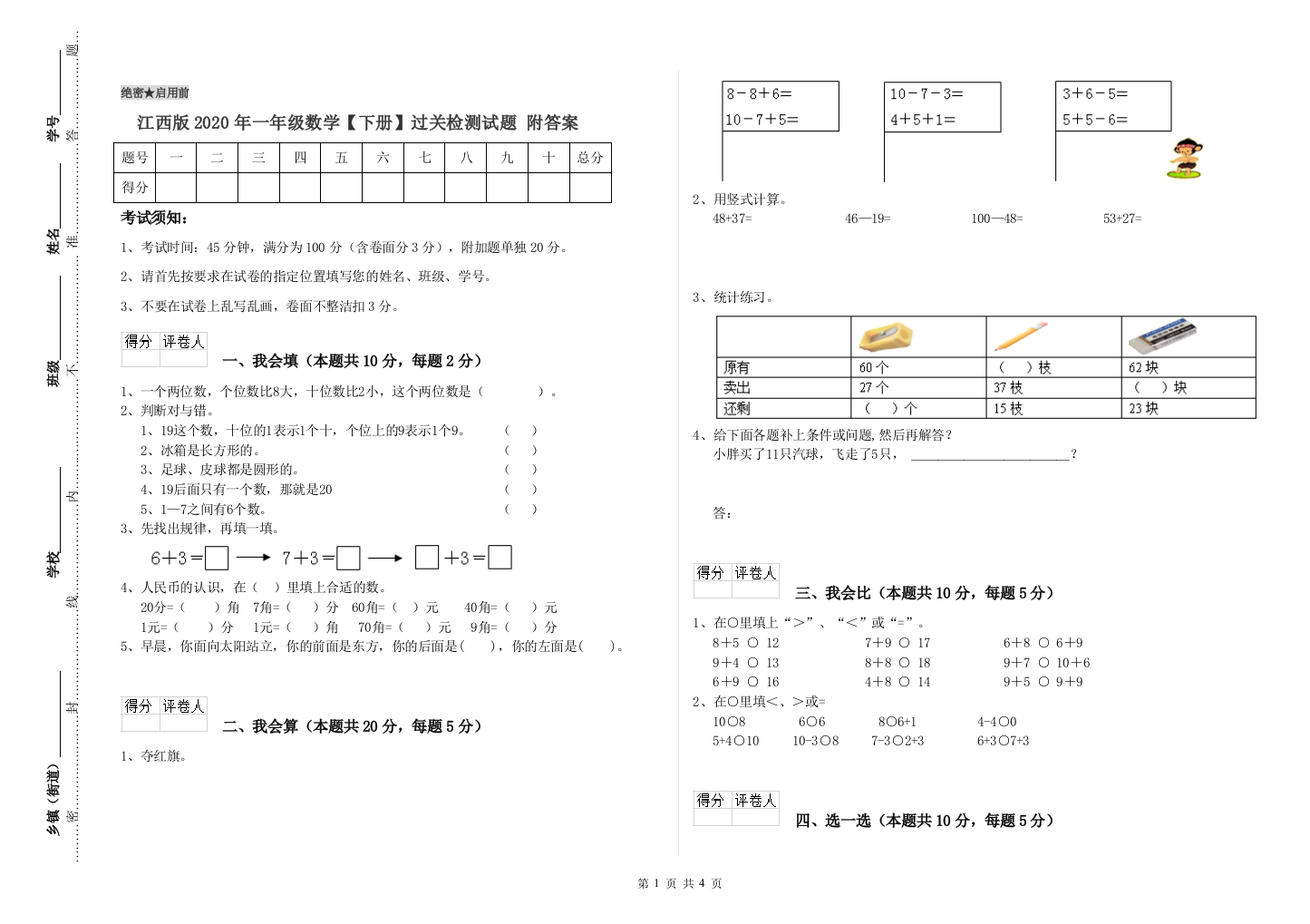 江西版2020年一年级数学【下册】过关检测试题-附答案