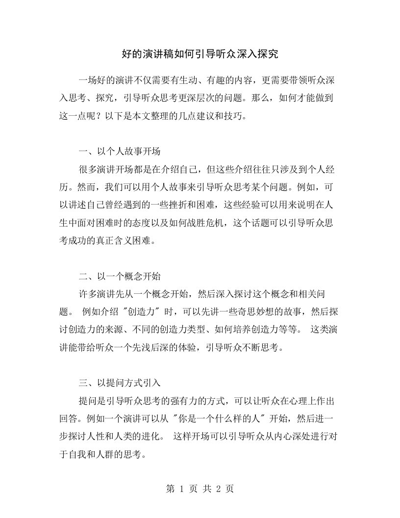 好的演讲稿如何引导听众深入探究