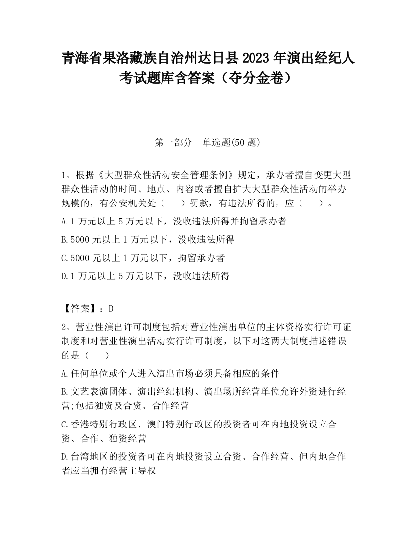 青海省果洛藏族自治州达日县2023年演出经纪人考试题库含答案（夺分金卷）