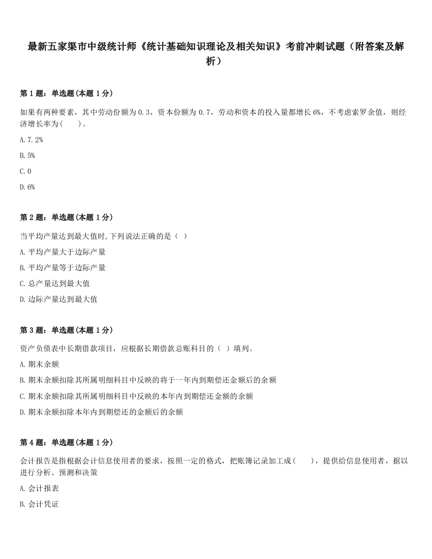 最新五家渠市中级统计师《统计基础知识理论及相关知识》考前冲刺试题（附答案及解析）