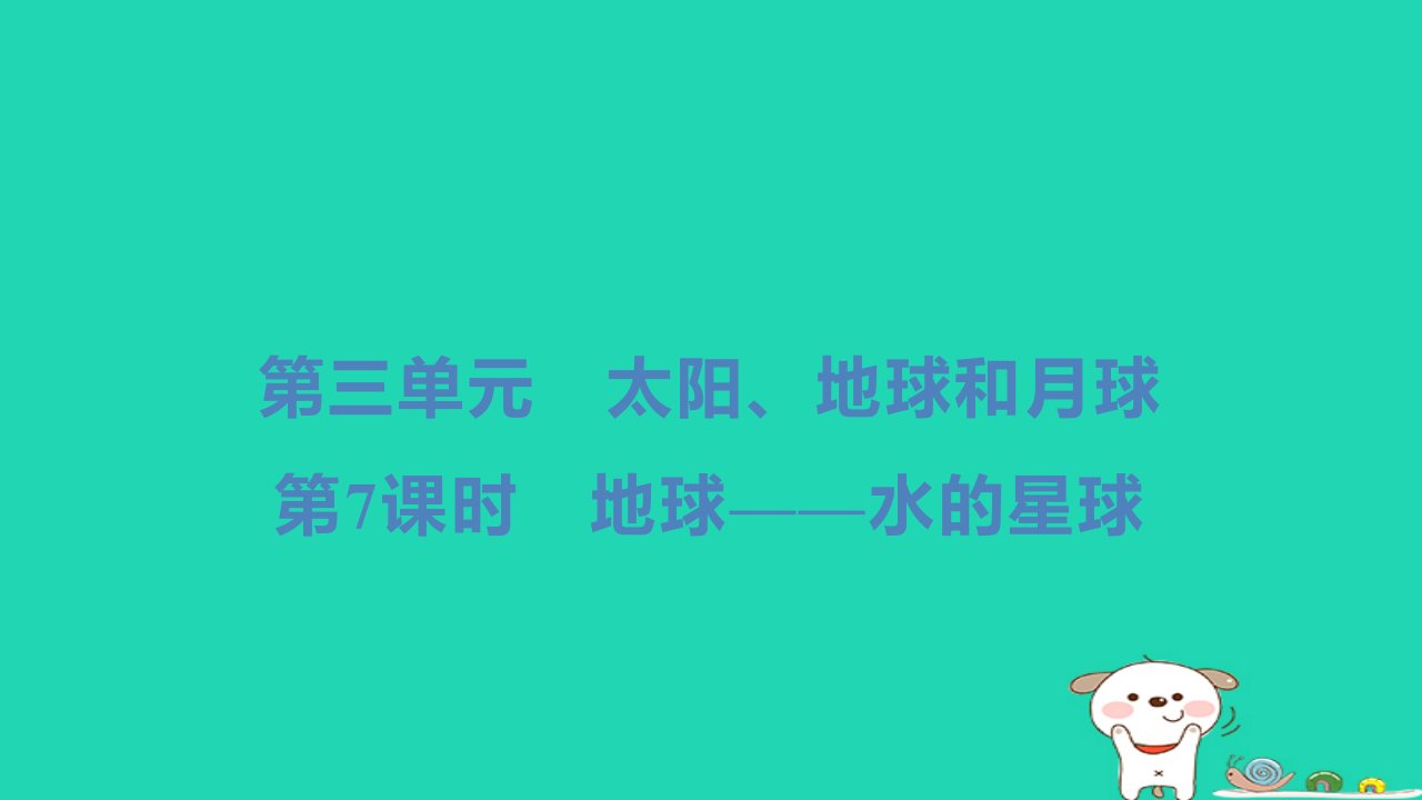 2024三年级科学下册第三单元太阳地球和月球第7课时地球__水的星球习题课件教科版