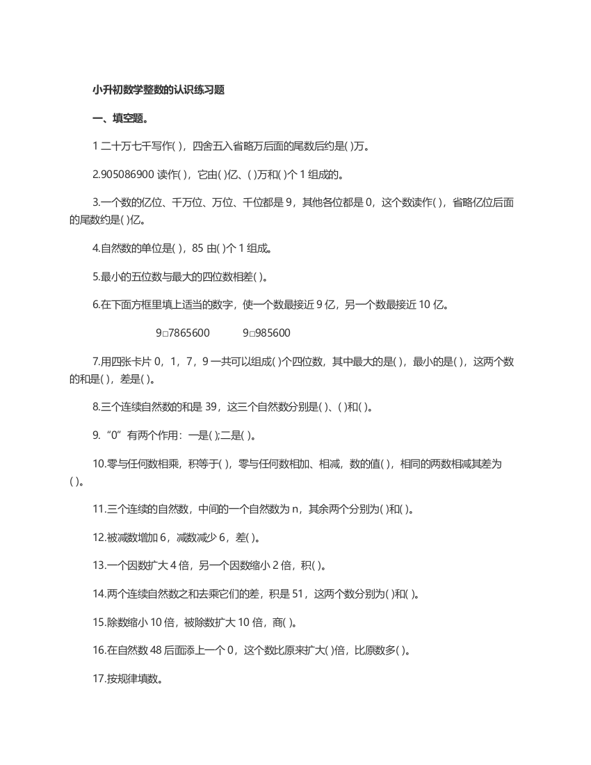 【小学中学教育精选】2015小升初数学整数的认识练习题