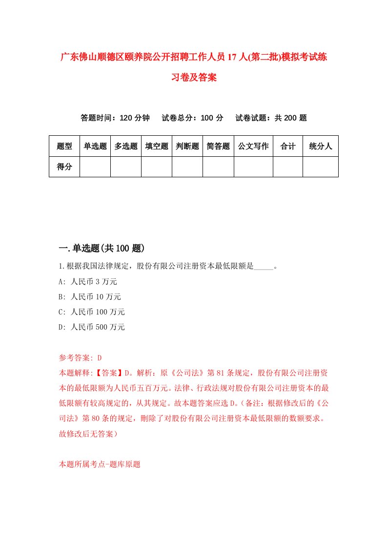 广东佛山顺德区颐养院公开招聘工作人员17人第二批模拟考试练习卷及答案第3套