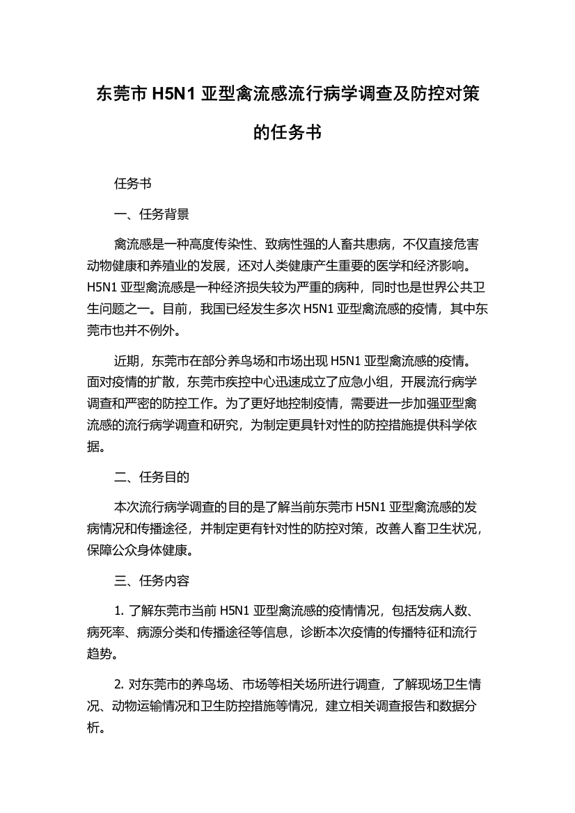 东莞市H5N1亚型禽流感流行病学调查及防控对策的任务书