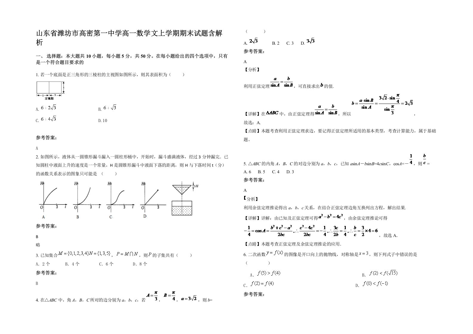 山东省潍坊市高密第一中学高一数学文上学期期末试题含解析