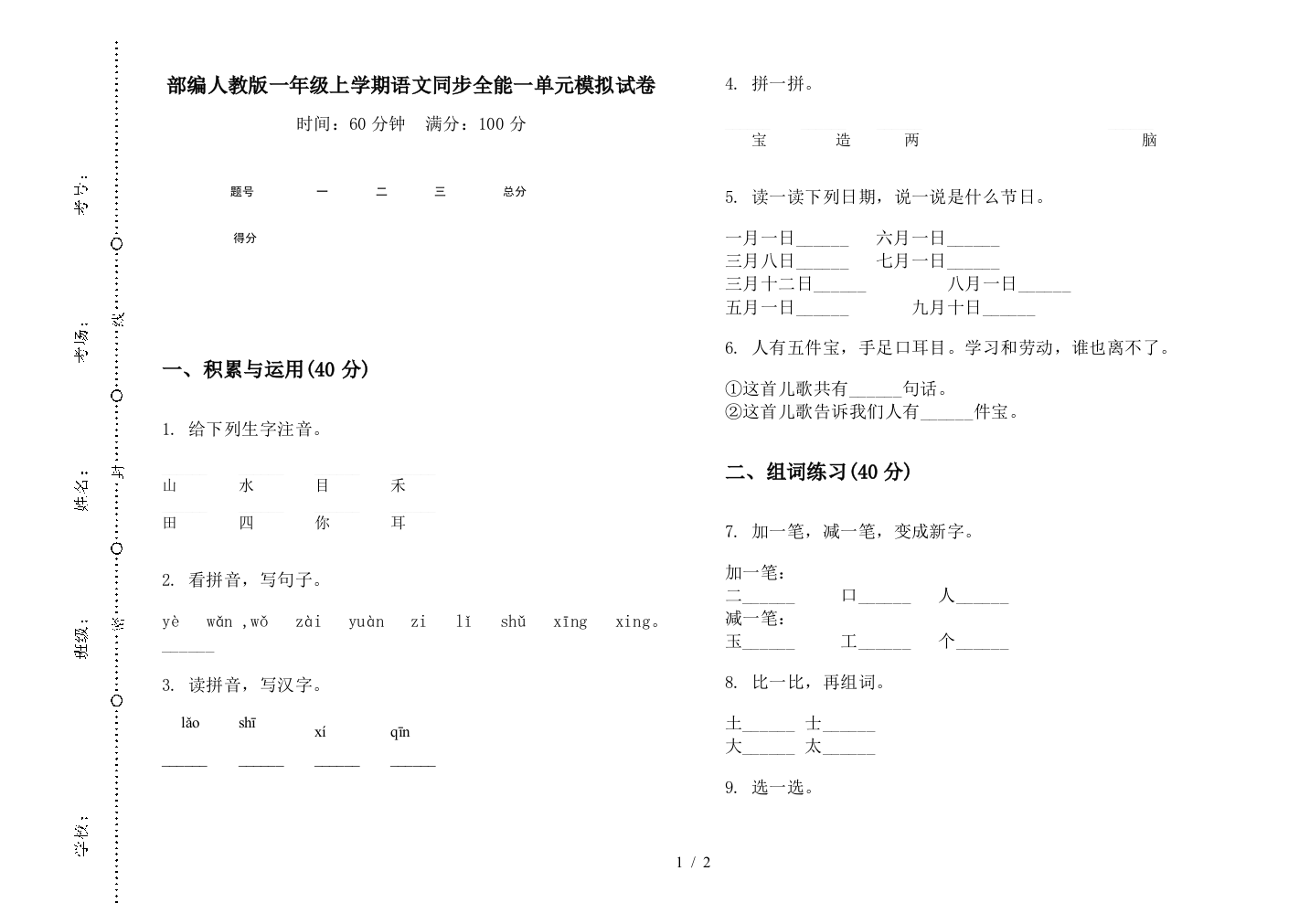 部编人教版一年级上学期语文同步全能一单元模拟试卷