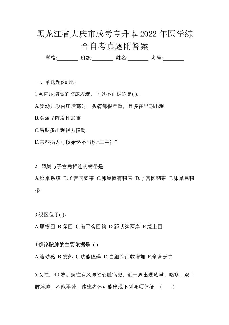 黑龙江省大庆市成考专升本2022年医学综合自考真题附答案