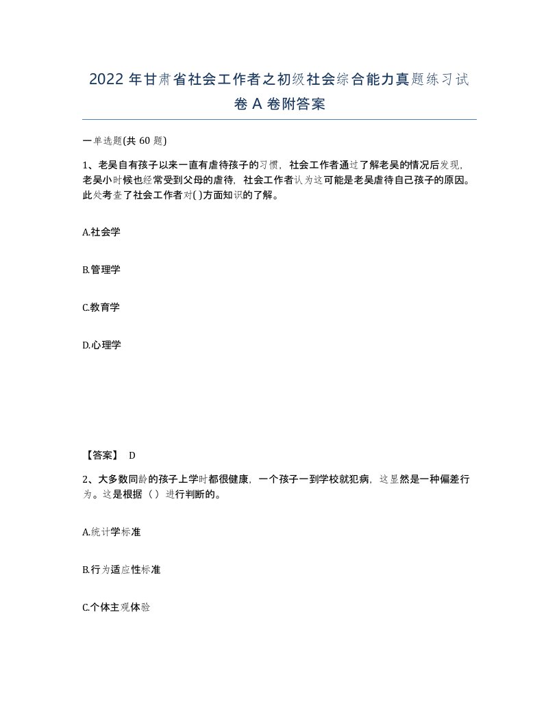 2022年甘肃省社会工作者之初级社会综合能力真题练习试卷A卷附答案