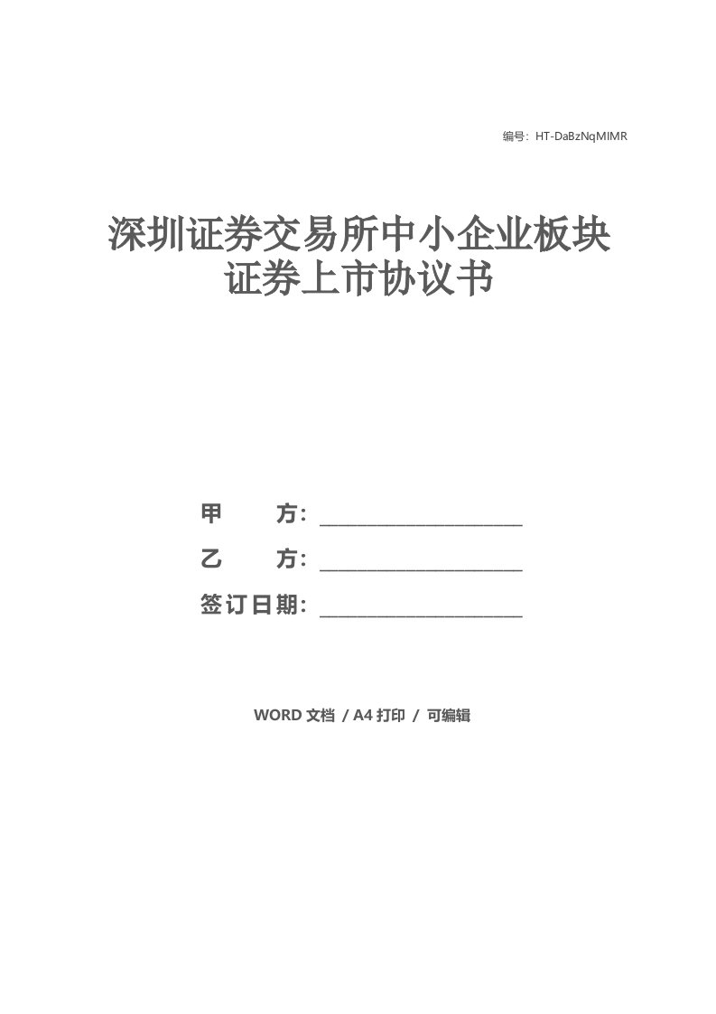 深圳证券交易所中小企业板块证券上市协议书