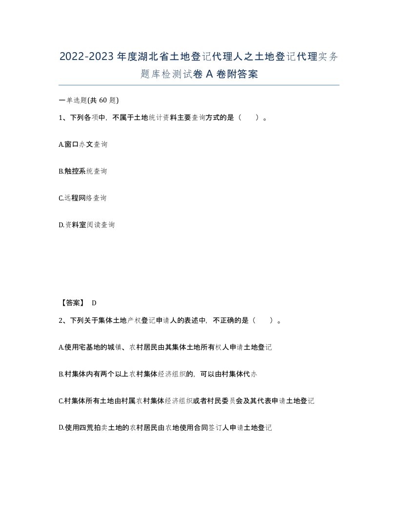 2022-2023年度湖北省土地登记代理人之土地登记代理实务题库检测试卷A卷附答案