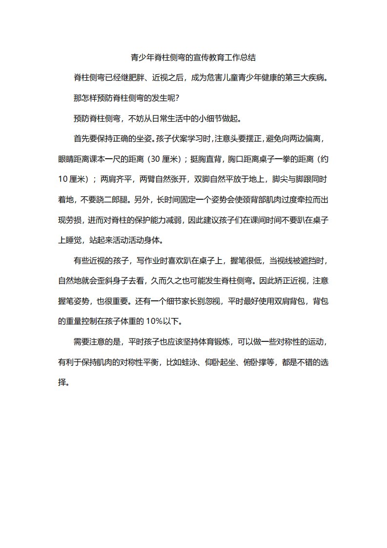 青少年脊柱侧弯的宣传教育工作总结