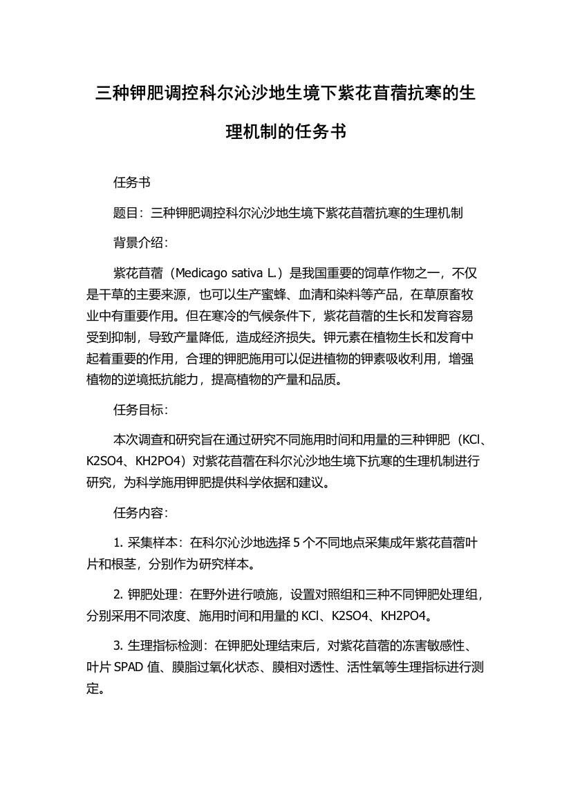 三种钾肥调控科尔沁沙地生境下紫花苜蓿抗寒的生理机制的任务书