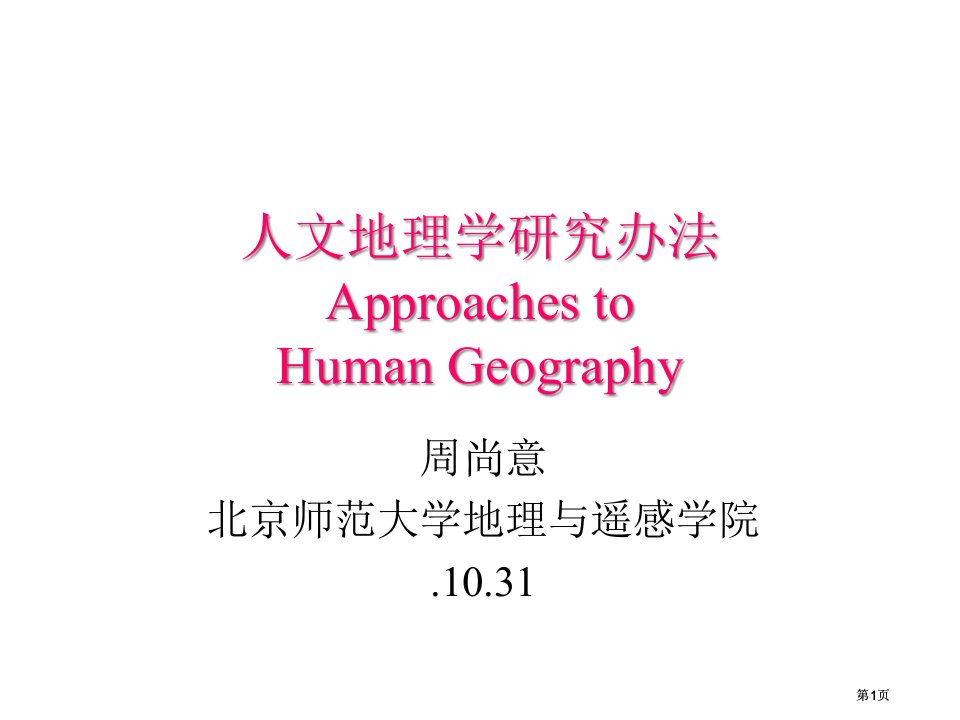 周尚意人文地理学研究方法公开课一等奖优质课大赛微课获奖课件