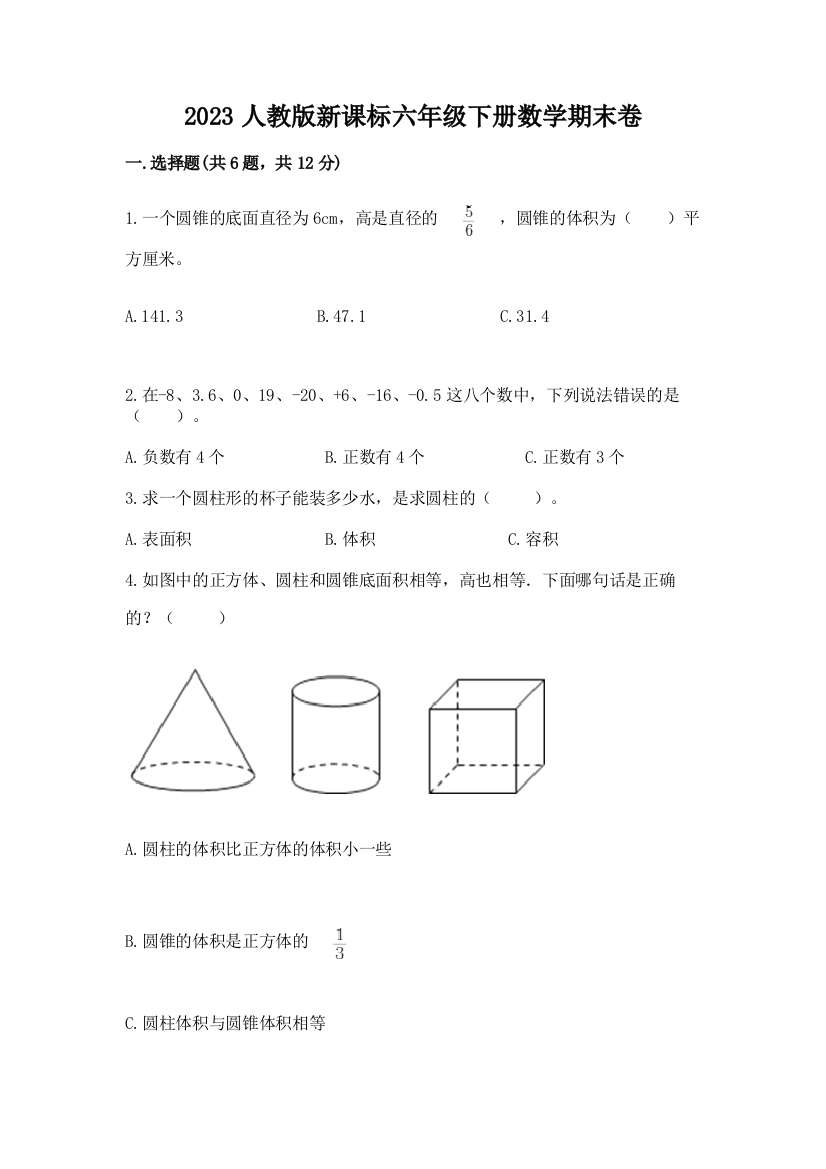 2023人教版新课标六年级下册数学期末卷及答案（精选题）