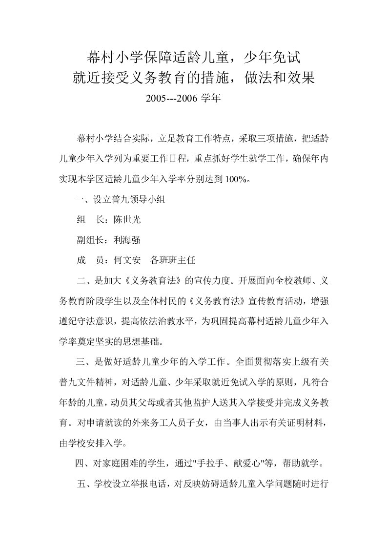 3105为保障适龄儿童少年免试就近接受义务教育的措施做法和效果