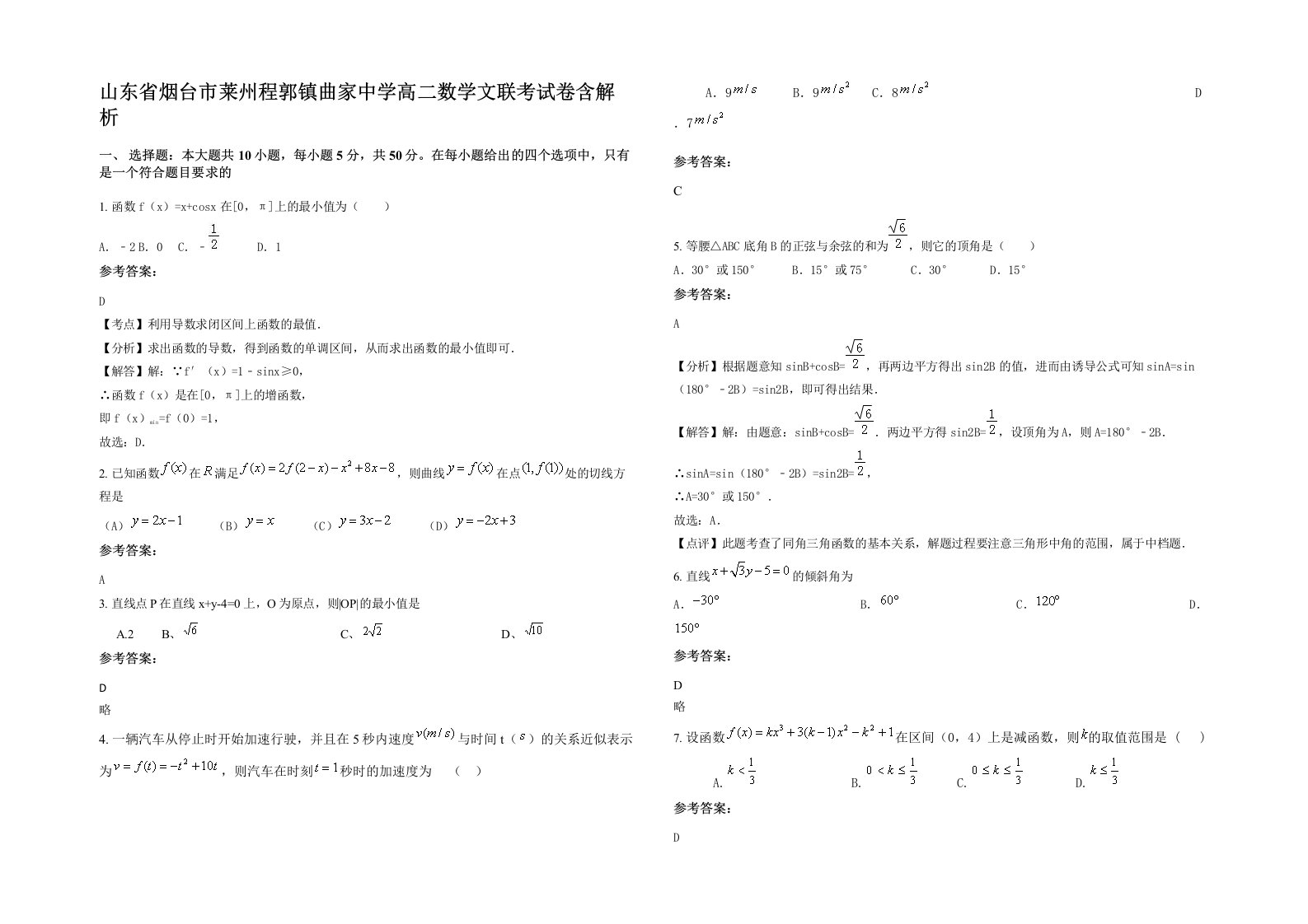 山东省烟台市莱州程郭镇曲家中学高二数学文联考试卷含解析