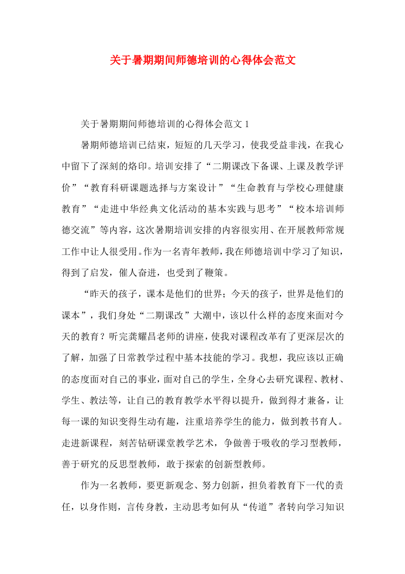 关于暑期期间师德培训的心得体会范文