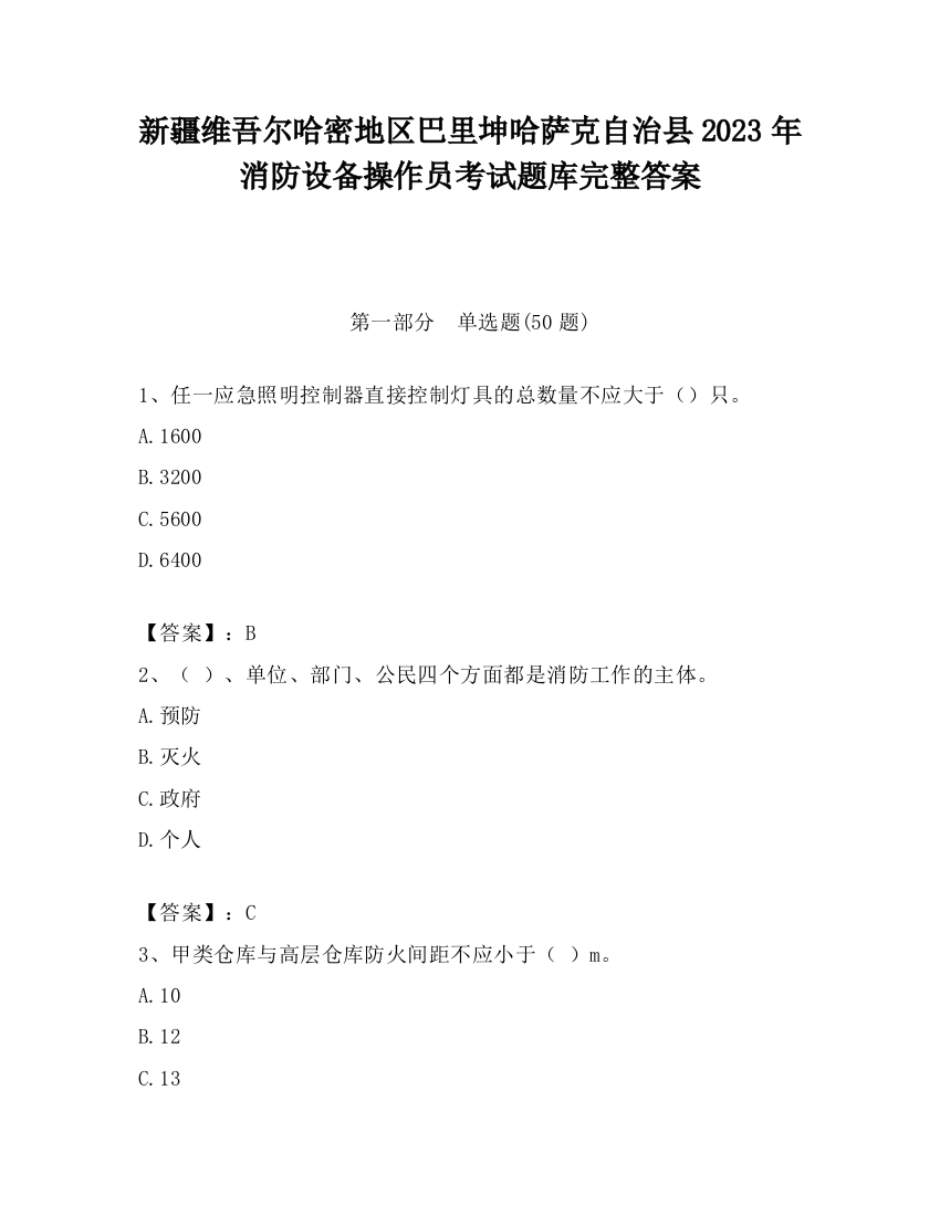 新疆维吾尔哈密地区巴里坤哈萨克自治县2023年消防设备操作员考试题库完整答案