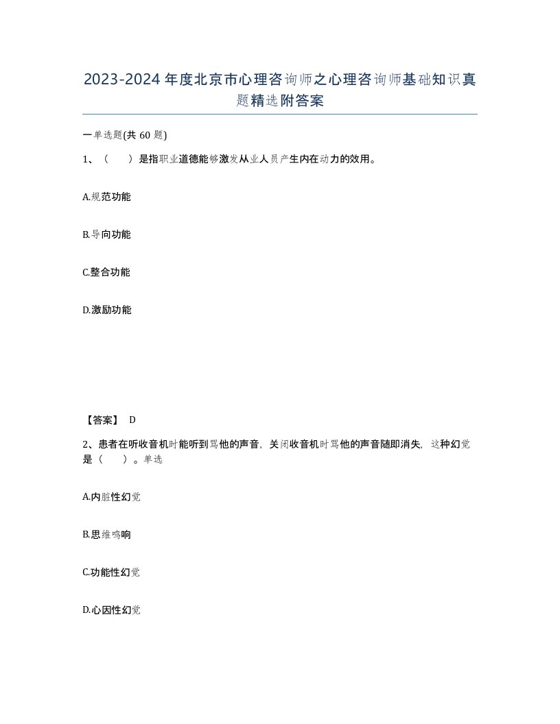 2023-2024年度北京市心理咨询师之心理咨询师基础知识真题附答案