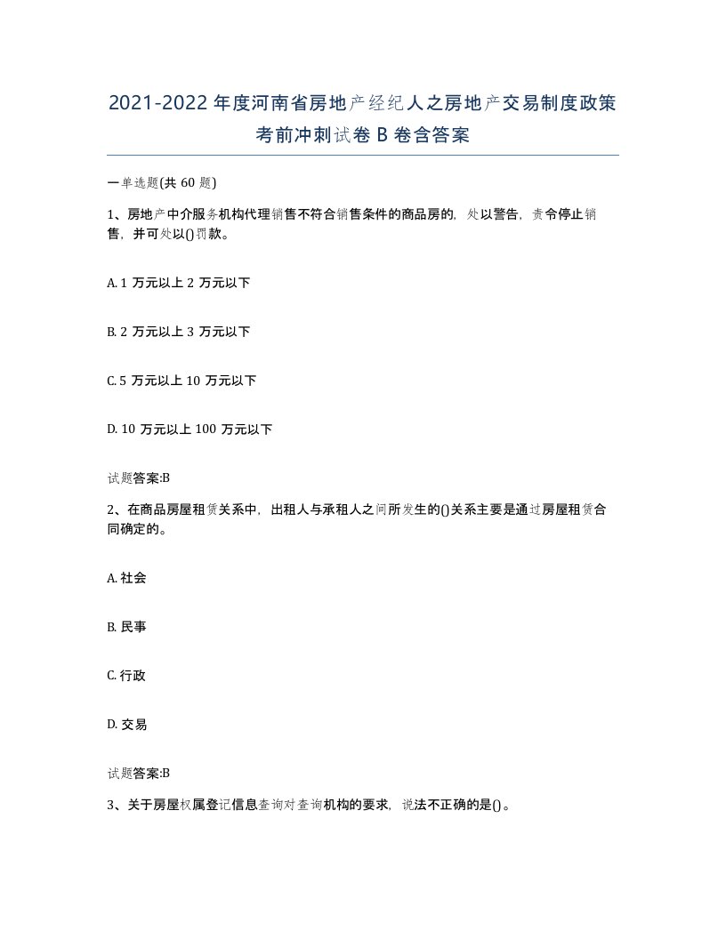 2021-2022年度河南省房地产经纪人之房地产交易制度政策考前冲刺试卷B卷含答案