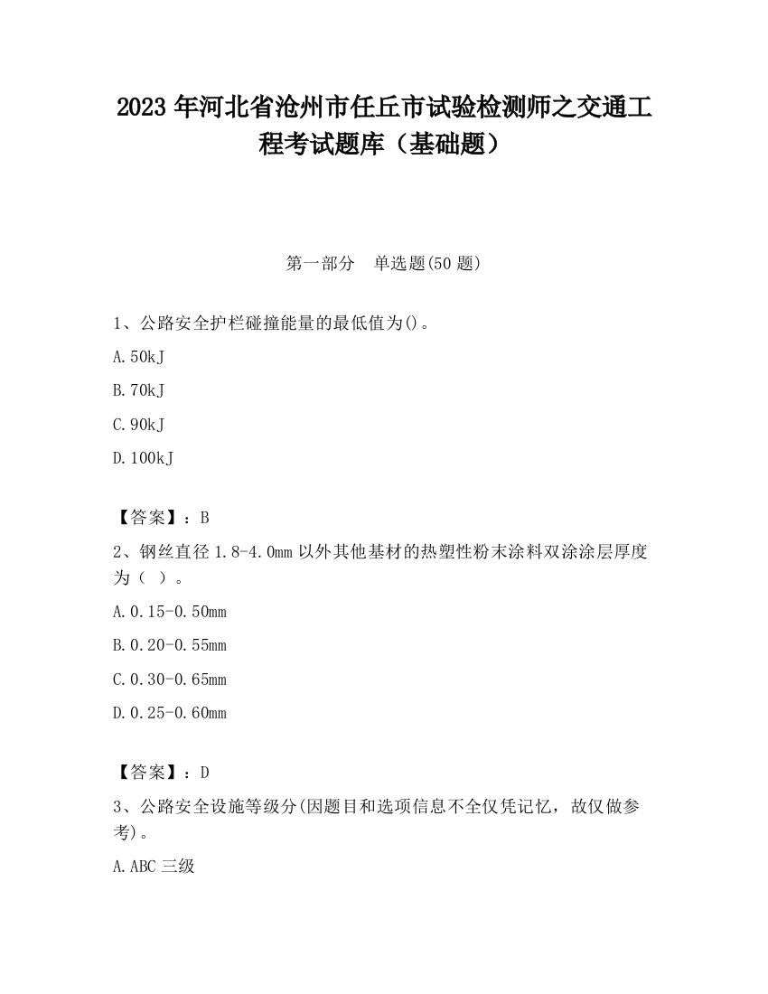 2023年河北省沧州市任丘市试验检测师之交通工程考试题库（基础题）