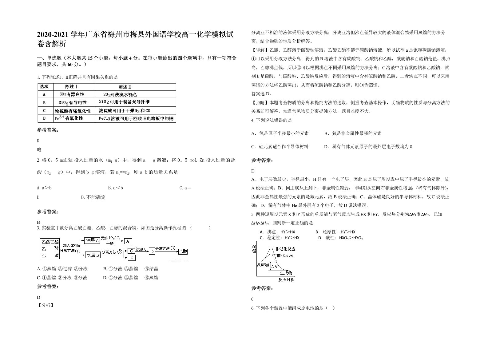 2020-2021学年广东省梅州市梅县外国语学校高一化学模拟试卷含解析