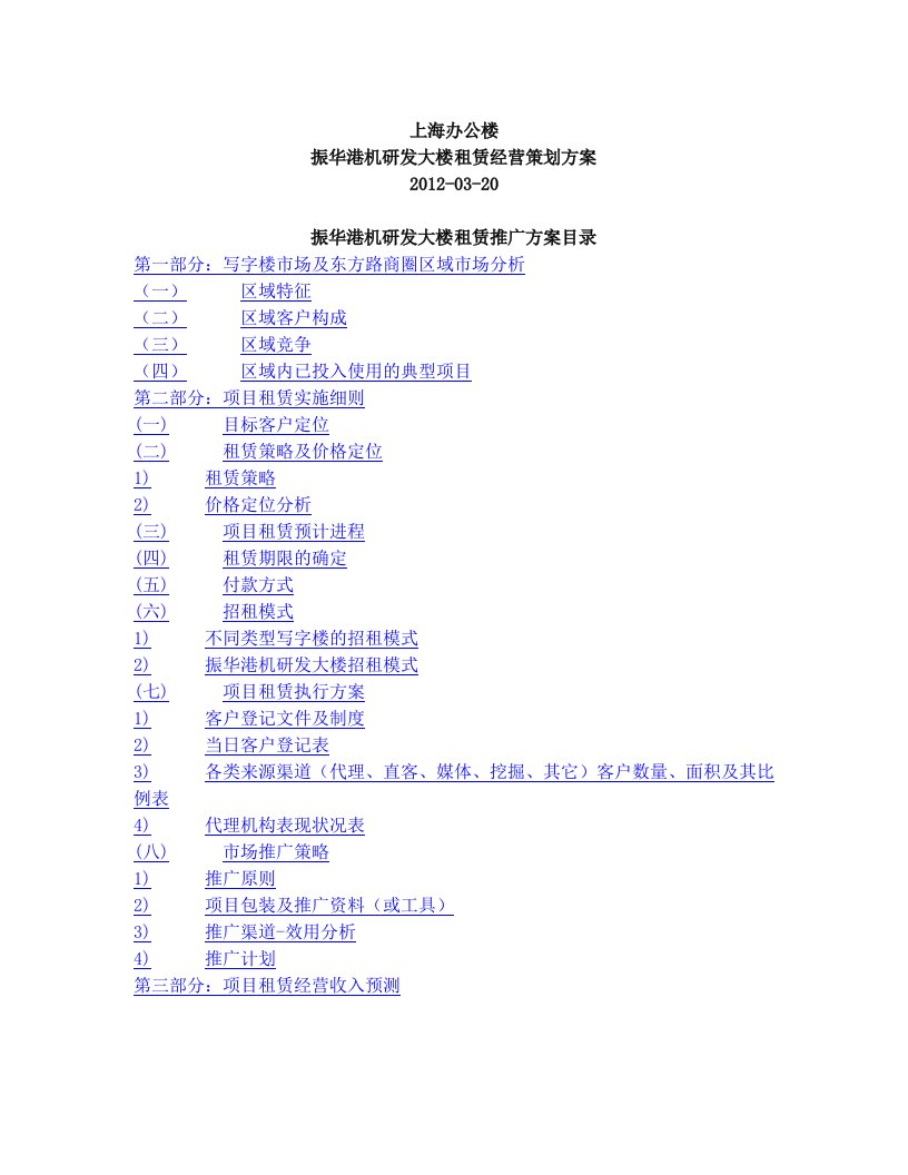 refAAA上海办公楼振华重工大厦租赁经营策划方案