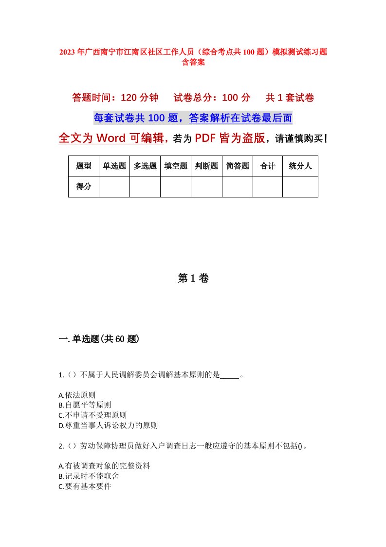 2023年广西南宁市江南区社区工作人员综合考点共100题模拟测试练习题含答案