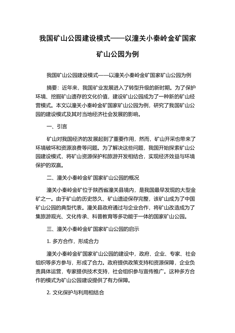 我国矿山公园建设模式——以潼关小秦岭金矿国家矿山公园为例