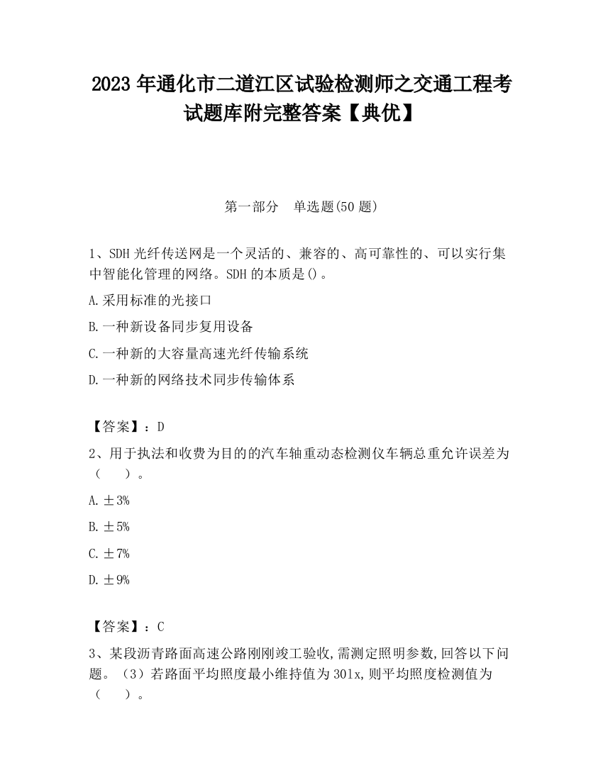 2023年通化市二道江区试验检测师之交通工程考试题库附完整答案【典优】