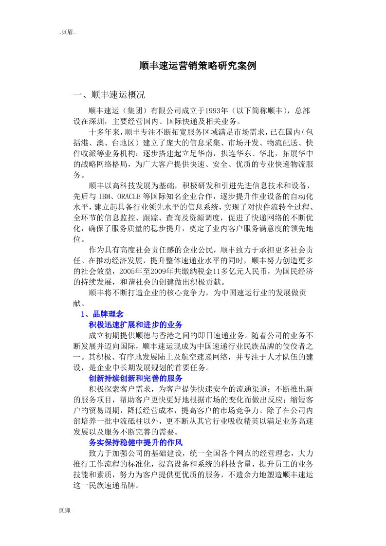 顺丰速运营销策略研究分析案例